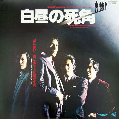 白昼の死角 (オリジナル・サウンド・トラック)