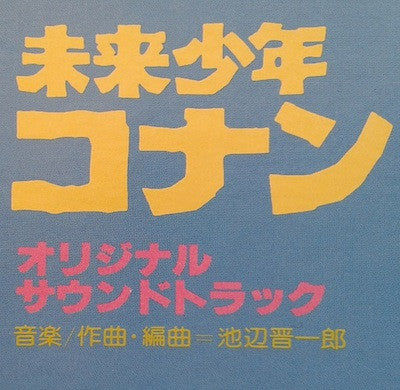 未来少年コナン (オリジナル サウンドトラック)
