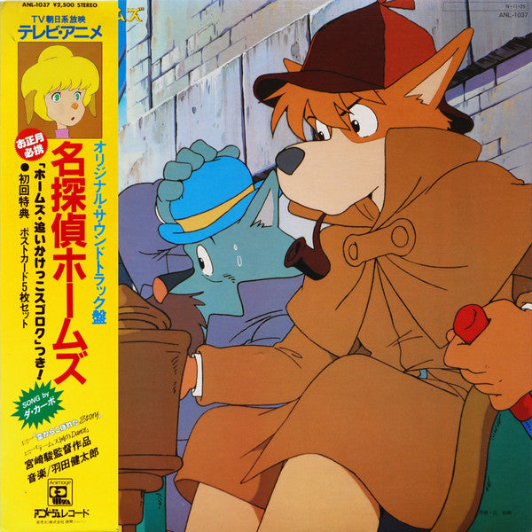 名探偵ホームズ オリジナル・サウンドトラック