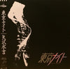 Eikichi Yazawa - 東京ナイト = Tokyo Night (LP, Album) - Very Good Plus (VG+) / Very Good Plus (VG+)