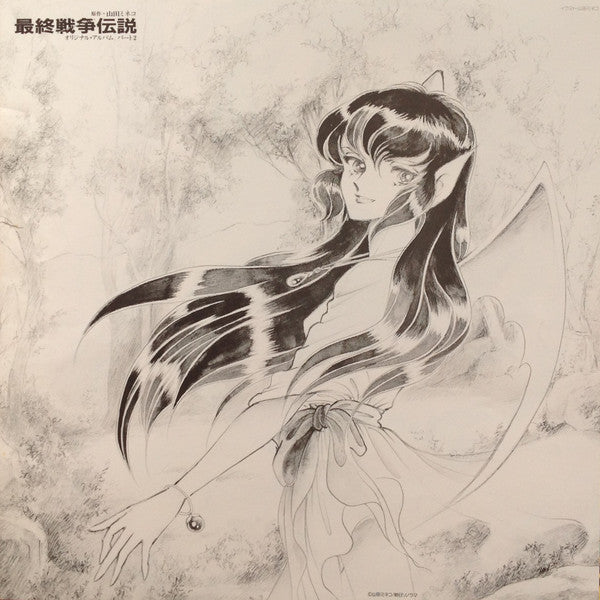 最終戦争伝説 オリジナル・アルバム パート2