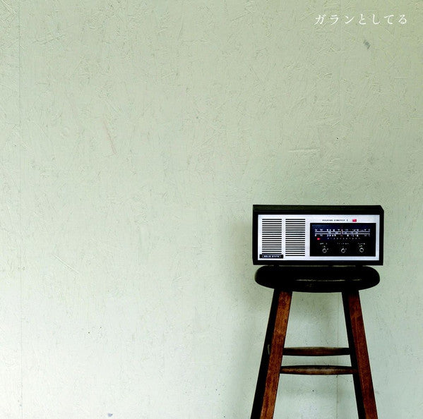 ガランとしてる