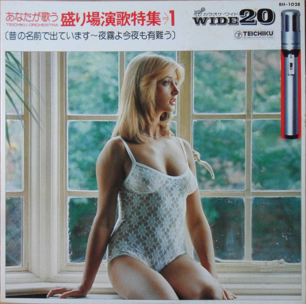 あなたが歌う盛り場演歌特集 1: 昔の名前で出ています~夜霧よ今夜も有難う