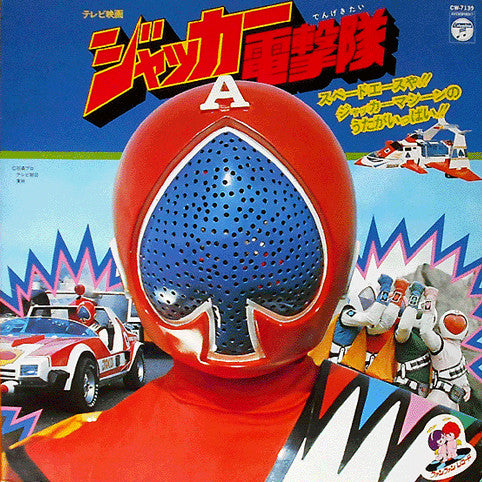ジャッカー電撃隊 JAKQ