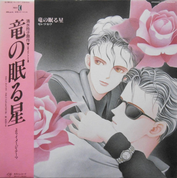 竜の眠る星 セレツネワ