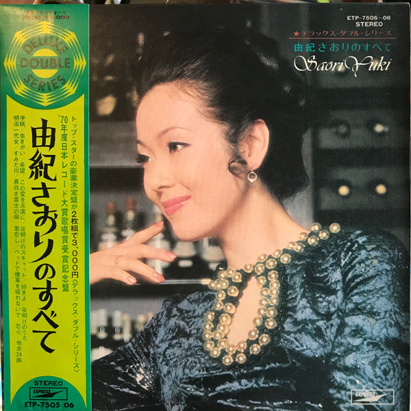 由紀さおりのすべて