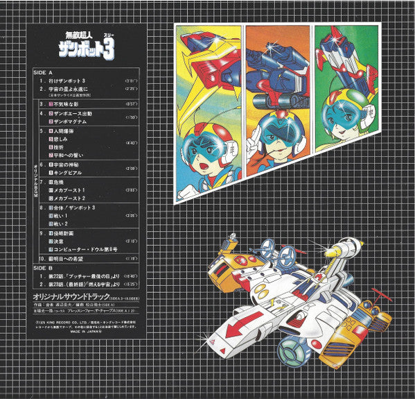 無敵超人ザンボット3 (オリジナル サウンドトラック盤)