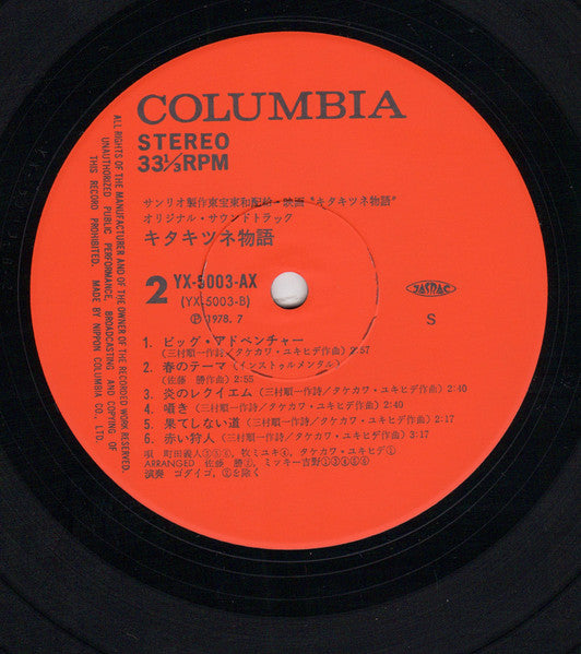 キタキツネ物語 (オリジナル・サウンドトラック) = The Fox In The Quest Of The Northern Sun