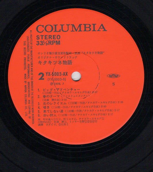 キタキツネ物語 (オリジナル・サウンドトラック) = The Fox In The Quest Of The Northern Sun