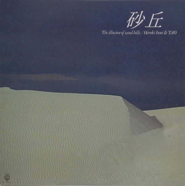 砂丘 = The Illusion Of Sand Hills