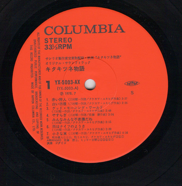 キタキツネ物語 (オリジナル・サウンドトラック) = The Fox In The Quest Of The Northern Sun