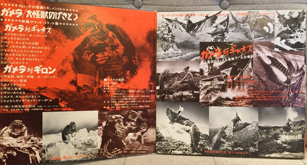 ガメラ/大怪獣のげきとつ