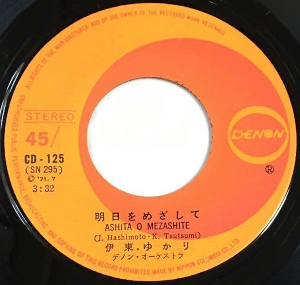 明日をめざして