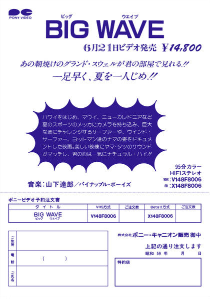 Big Wave = ビッグウェイブ