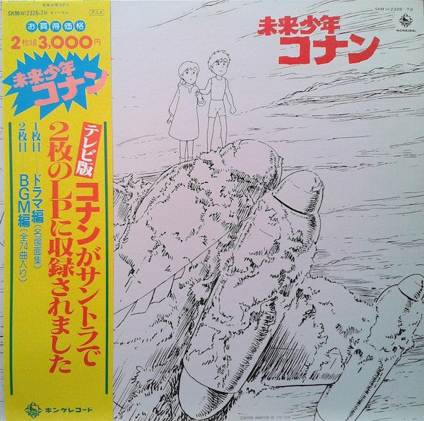 未来少年コナン (オリジナル サウンドトラック)