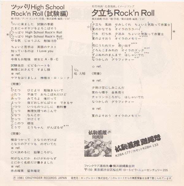 ツッパリHigh School Rock'n Roll(試験編) / 夕立ちRock'n Roll