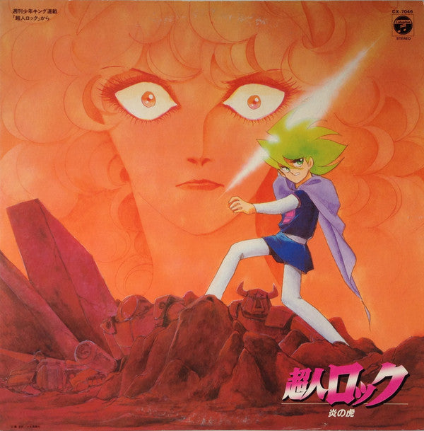 超人ロック 炎の虎