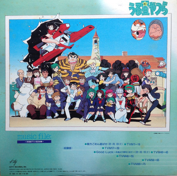 うる星やつら Music File ~未発表TV・BGM集~