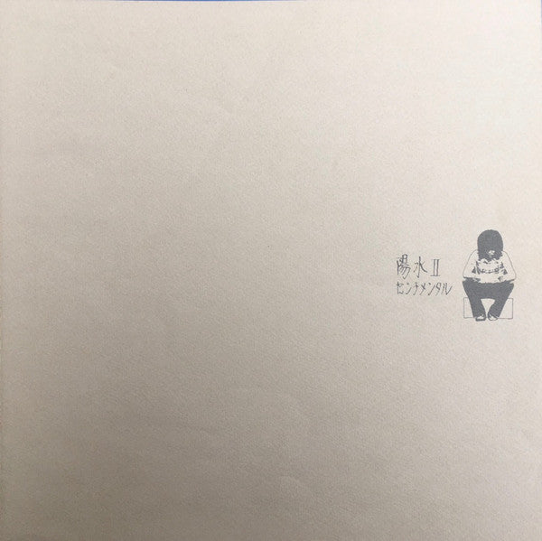 陽水II/センチメンタル