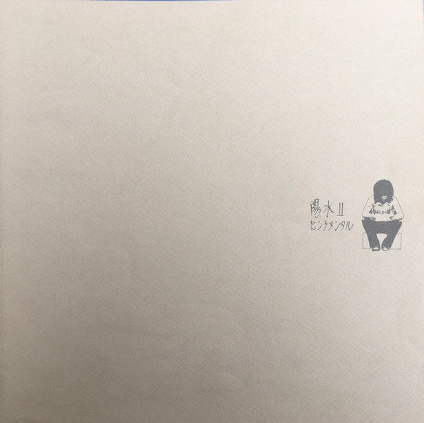 陽水II/センチメンタル