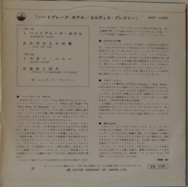 ハートフレーク ホテル = Heartbreak Hotel