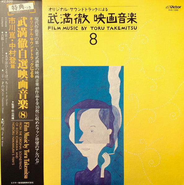 Film Music By Toru Takemitsu 8 - From The Original Soundtrack Of Kon Ichikawa And Noboru Nakamura's Films = オリジナル・サウンドトラックによる武満徹自選映画音楽 (8) - 市川崑・中村登篇