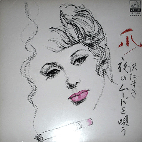 爪 夜のムードを唄う