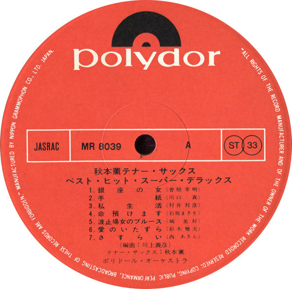 秋本薫テナー・サックス~ベスト・ヒット・スーパー・デフックス~