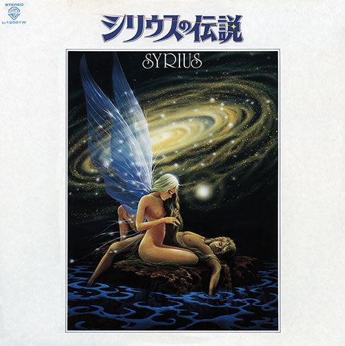 シリウスの伝説 = Syrius