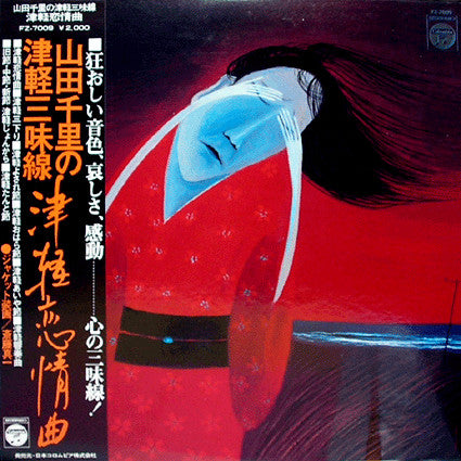 山田千里の津軽三味線:津軽恋情曲