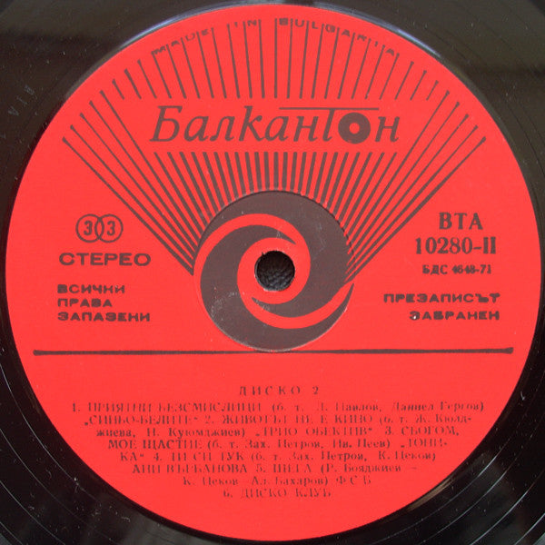 Диско 2 / Disco 2