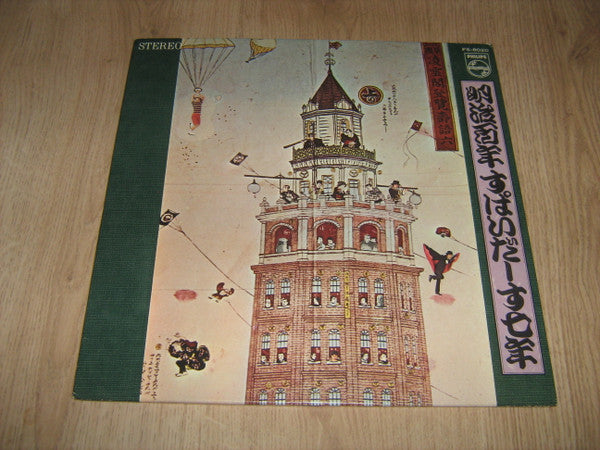 明治百年 すぱいだーす七年