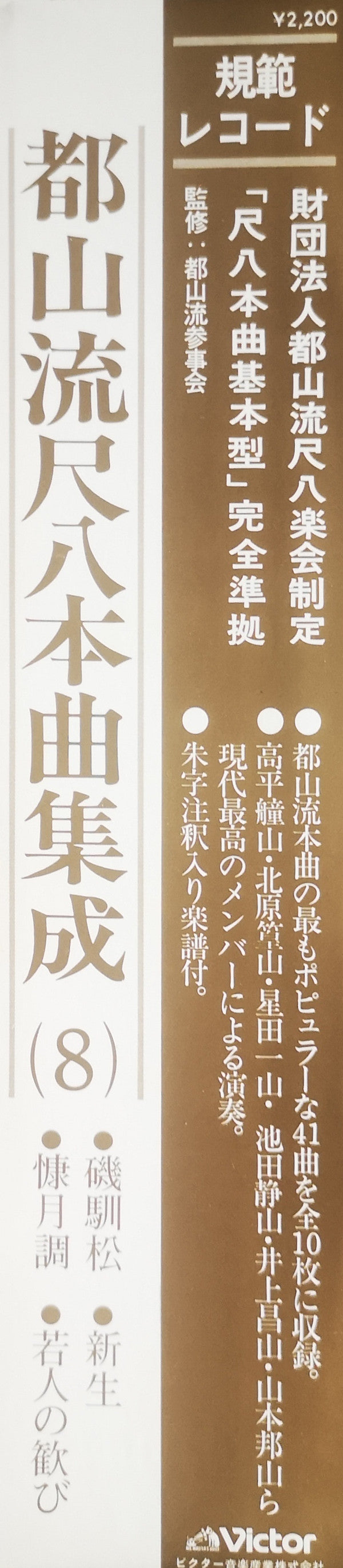 都山流 尺八本曲集成 ⑧