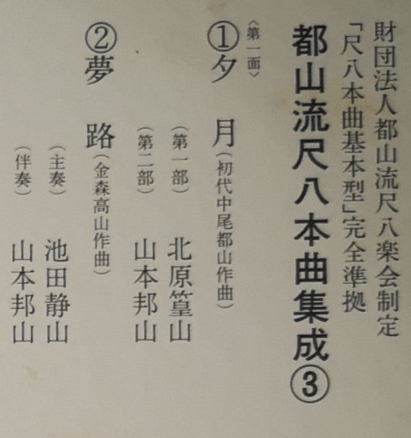 都山流 尺八本曲集成 ③