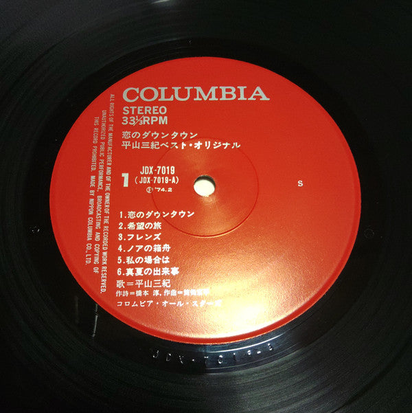 恋のダウン・タウン: 平山三紀 ベスト・オリジナル