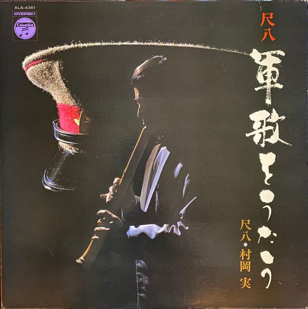尺八 軍歌をうたう = Shakuhachi Gunka O Utau