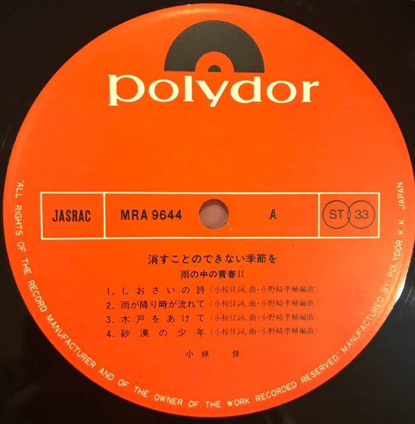 消すことのできない季節を(雨の中の青春 II)