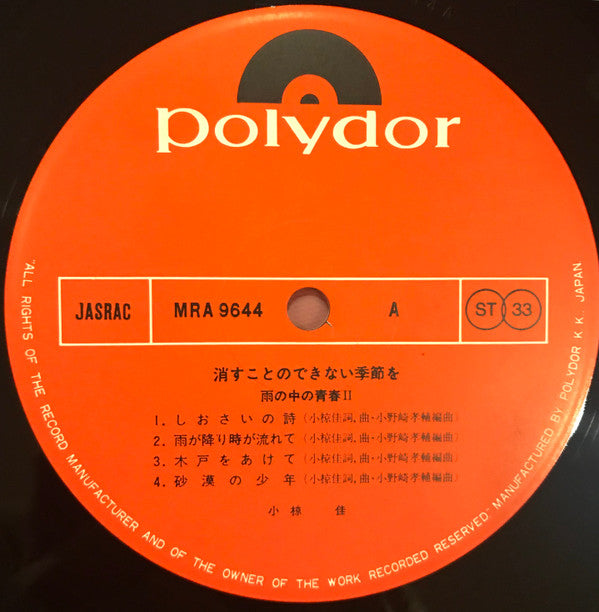 消すことのできない季節を(雨の中の青春 II)