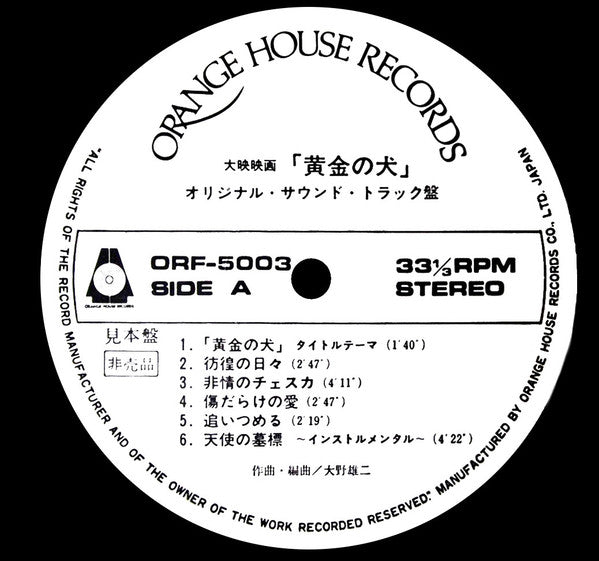 黄金の犬 (Original Sound Track)