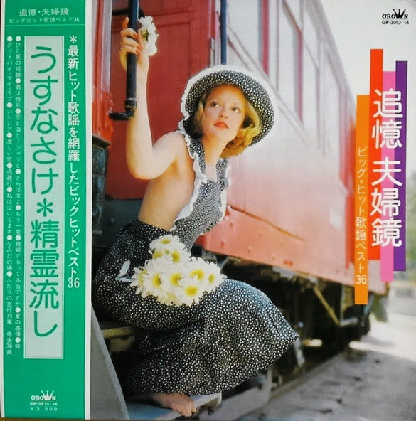 追憶 夫婦鏡 / ビッグ・ヒット歌謡ベスト36