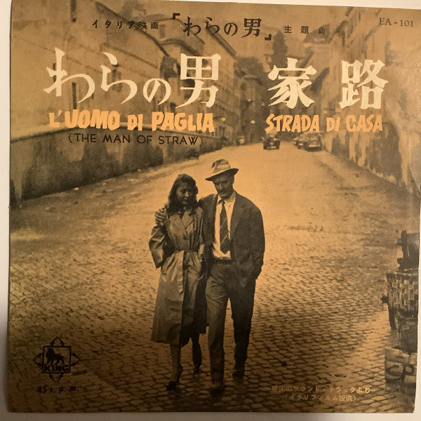 わらの男 = L’Uomo Di Paglia / 家路 = Strada Di Casa