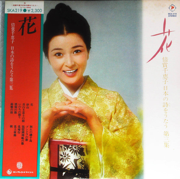 花 (倍賞千恵子日本の詩をうたう 第三集)