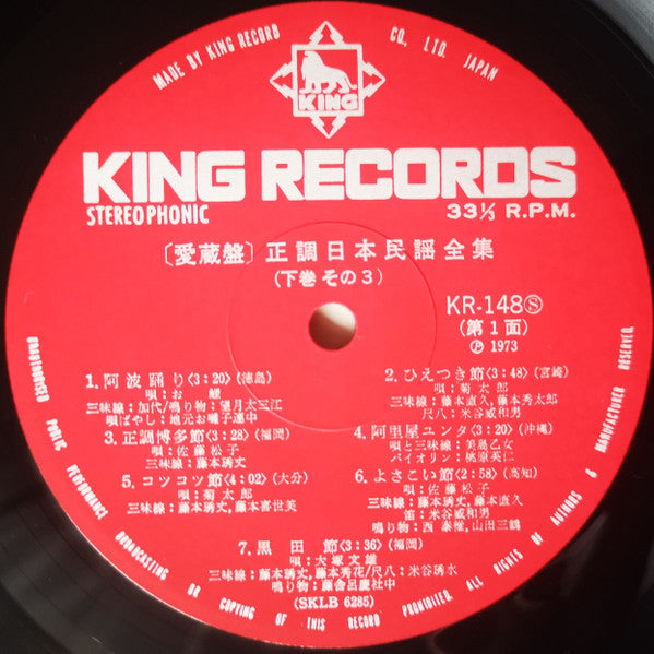 愛蔵盤 正調日本民謡全集(下巻)