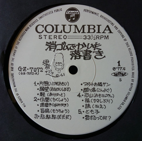 消ゴムでかいた落書き