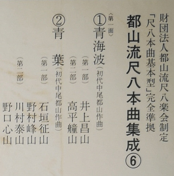 都山流 尺八本曲集成 ⑥