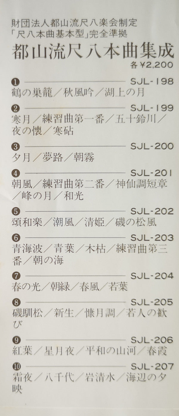 都山流 尺八本曲集成 ⑧