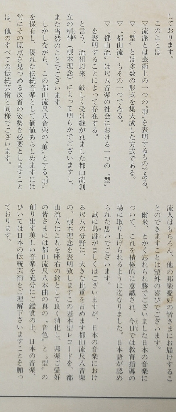 都山流 尺八本曲集成 ⑥