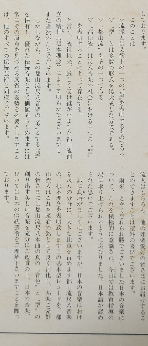都山流 尺八本曲集成 ⑥