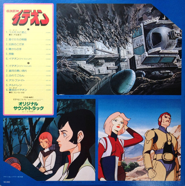 Space Runaway Ideon = 伝説巨神イデオン