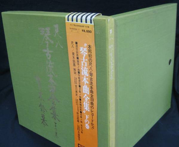 尺八 琴古流本曲全集 下の巻